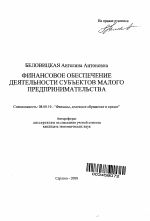 Финансовое обеспечение деятельности субъектов малого предпринимательства - тема автореферата по экономике, скачайте бесплатно автореферат диссертации в экономической библиотеке