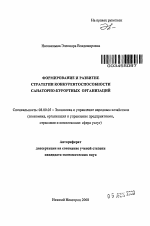 Формирование и развитие стратегии конкурентоспособности санаторно-курортных организаций - тема автореферата по экономике, скачайте бесплатно автореферат диссертации в экономической библиотеке