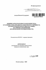 Влияние международного разделения труда в условиях глобализации на конкурентоустойчивость акторов-резидентов российского рынка - тема автореферата по экономике, скачайте бесплатно автореферат диссертации в экономической библиотеке