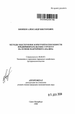 Методы обеспечения конкурентоспособности предпринимательских структур на основе факторного анализа - тема автореферата по экономике, скачайте бесплатно автореферат диссертации в экономической библиотеке