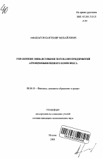 Управление финансовыми потоками предприятий агропромышленного комплекса - тема автореферата по экономике, скачайте бесплатно автореферат диссертации в экономической библиотеке