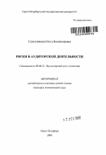 Риски в аудиторской деятельности - тема автореферата по экономике, скачайте бесплатно автореферат диссертации в экономической библиотеке