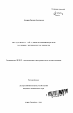 Метод комплексной оценки реальных опционов на основе систем нечеткого вывода - тема автореферата по экономике, скачайте бесплатно автореферат диссертации в экономической библиотеке