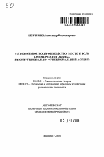 Региональное воспроизводство: место и роль коммерческого банка - тема автореферата по экономике, скачайте бесплатно автореферат диссертации в экономической библиотеке