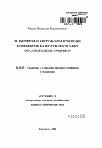 Маркетинговая система удовлетворения потребностей на региональном рынке образовательных продуктов - тема автореферата по экономике, скачайте бесплатно автореферат диссертации в экономической библиотеке