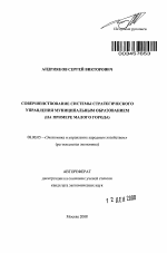 Совершенствование системы стратегического управления муниципальным образованием - тема автореферата по экономике, скачайте бесплатно автореферат диссертации в экономической библиотеке