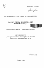 Конкуренция и монополия на рынке труда - тема автореферата по экономике, скачайте бесплатно автореферат диссертации в экономической библиотеке