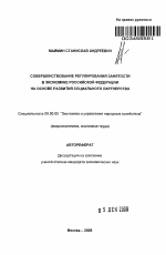 Совершенствование регулирования занятости в экономике Российской Федерации на основе развития социального партнерства - тема автореферата по экономике, скачайте бесплатно автореферат диссертации в экономической библиотеке