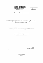 Развитие и регулирование регионального потребительского рынка страховых услуг - тема автореферата по экономике, скачайте бесплатно автореферат диссертации в экономической библиотеке
