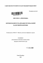 Формирование и реализация региональной налоговой политики - тема автореферата по экономике, скачайте бесплатно автореферат диссертации в экономической библиотеке