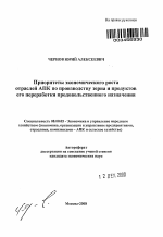 Приоритеты экономического роста отраслей АПК по производству зерна и продуктов его переработки продовольственного назначения - тема автореферата по экономике, скачайте бесплатно автореферат диссертации в экономической библиотеке