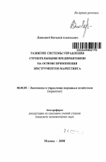 Развитие системы управления строительными предприятиями на основе применения инструментов маркетинга - тема автореферата по экономике, скачайте бесплатно автореферат диссертации в экономической библиотеке