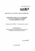 Экономические составляющие качества жизни населения в современной России - тема автореферата по экономике, скачайте бесплатно автореферат диссертации в экономической библиотеке