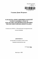 Разработка имитационных моделей и программных средств для анализа кредитных и валютных рисков многофилиального банка - тема автореферата по экономике, скачайте бесплатно автореферат диссертации в экономической библиотеке