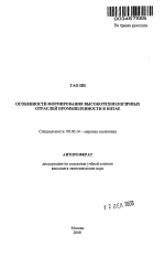 Особенности формирования высокотехнологичных отраслей промышленности в Китае - тема автореферата по экономике, скачайте бесплатно автореферат диссертации в экономической библиотеке