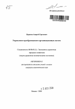 Управление преобразованием организационных систем - тема автореферата по экономике, скачайте бесплатно автореферат диссертации в экономической библиотеке