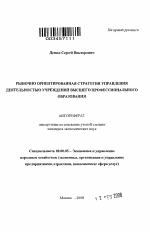 Рыночно ориентированная стратегия управления деятельностью учреждений высшего профессионального образования - тема автореферата по экономике, скачайте бесплатно автореферат диссертации в экономической библиотеке