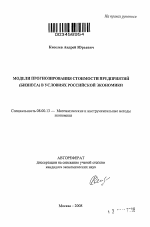 Модели прогнозирования стоимости предприятий (бизнеса) в условиях российской экономики - тема автореферата по экономике, скачайте бесплатно автореферат диссертации в экономической библиотеке