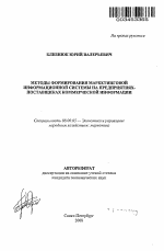 Методы формирования маркетинговой информационной системы на предприятиях-поставщиках коммерческой информации - тема автореферата по экономике, скачайте бесплатно автореферат диссертации в экономической библиотеке