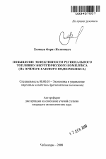 Повышение эффективности регионального топливно-энергетического комплекса - тема автореферата по экономике, скачайте бесплатно автореферат диссертации в экономической библиотеке