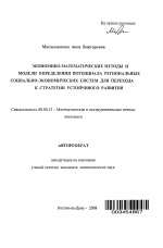 Экономико-математические методы и модели определения потенциала региональных социально-экономических систем для перехода к стратегии устойчивого развития - тема автореферата по экономике, скачайте бесплатно автореферат диссертации в экономической библиотеке