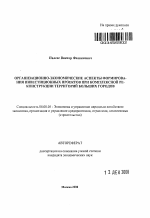 Организационно-экономические аспекты формирования инвестиционных проектов при комплексной реконструкции территорий больших городов - тема автореферата по экономике, скачайте бесплатно автореферат диссертации в экономической библиотеке