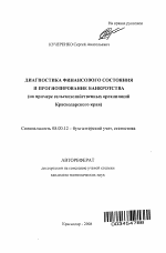 Диагностика финансового состояния и прогнозирование банкротства - тема автореферата по экономике, скачайте бесплатно автореферат диссертации в экономической библиотеке