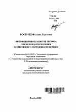 Инновационное развитие региона как основа преодоления депрессивного состояния экономики - тема автореферата по экономике, скачайте бесплатно автореферат диссертации в экономической библиотеке