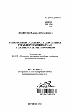 Региональные особенности обеспечения управленческими кадрами в аграрном секторе экономики - тема автореферата по экономике, скачайте бесплатно автореферат диссертации в экономической библиотеке