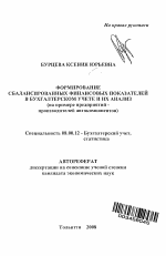 Формирование сбалансированных финансовых показателей в бухгалтерском учете и их анализ - тема автореферата по экономике, скачайте бесплатно автореферат диссертации в экономической библиотеке