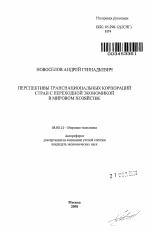 Перспективы транснациональных корпораций стран с переходной экономикой в мировом хозяйстве - тема автореферата по экономике, скачайте бесплатно автореферат диссертации в экономической библиотеке