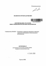 Формирование стратегии инвестиционной политики предприятия - тема автореферата по экономике, скачайте бесплатно автореферат диссертации в экономической библиотеке