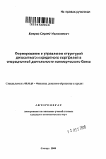 Формирование и управление структурой депозитного и кредитного портфелей в операционной деятельности коммерческого банка - тема автореферата по экономике, скачайте бесплатно автореферат диссертации в экономической библиотеке