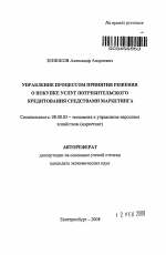 Управление процессом принятия решения о покупке услуг потребительского кредитования средствами маркетинга - тема автореферата по экономике, скачайте бесплатно автореферат диссертации в экономической библиотеке