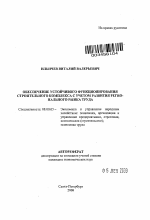 Обеспечение устойчивого функционирования строительного комплекса с учетом развития регионального рынка труда - тема автореферата по экономике, скачайте бесплатно автореферат диссертации в экономической библиотеке