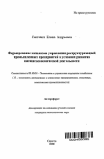 Формирование механизма управления реструктуризацией промышленных предприятий в условиях развития внешнеэкономической деятельности - тема автореферата по экономике, скачайте бесплатно автореферат диссертации в экономической библиотеке