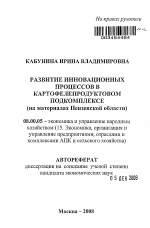 Развитие инновационных процессов в картофелепродуктовом подкомплексе - тема автореферата по экономике, скачайте бесплатно автореферат диссертации в экономической библиотеке