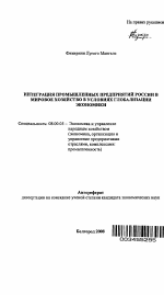 Интеграция промышленных предприятий России в мировое хозяйство в условиях глобализации экономики - тема автореферата по экономике, скачайте бесплатно автореферат диссертации в экономической библиотеке