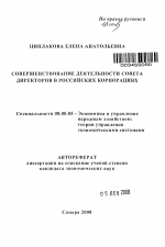 Совершенствование деятельности совета директоров в российских корпорациях - тема автореферата по экономике, скачайте бесплатно автореферат диссертации в экономической библиотеке