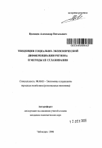 Тенденции социально-экономической дифференциации региона и методы ее сглаживания - тема автореферата по экономике, скачайте бесплатно автореферат диссертации в экономической библиотеке