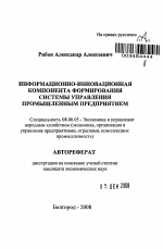 Информационно-инновационная компонента формирования системы управления промышленным предприятием - тема автореферата по экономике, скачайте бесплатно автореферат диссертации в экономической библиотеке