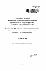 Экономический механизм повышения устойчивости функционирования аграрной сферы АПК - тема автореферата по экономике, скачайте бесплатно автореферат диссертации в экономической библиотеке