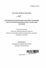 Экономическое обоснование создания и управления конкурентными преимуществами транспортной компании - тема автореферата по экономике, скачайте бесплатно автореферат диссертации в экономической библиотеке