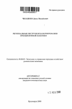Региональные инструменты формирования промышленной политики - тема автореферата по экономике, скачайте бесплатно автореферат диссертации в экономической библиотеке