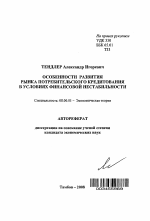 Особенности развития рынка потребительского кредитования в условиях финансовой нестабильности - тема автореферата по экономике, скачайте бесплатно автореферат диссертации в экономической библиотеке