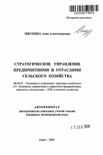 Стратегическое управление предприятиями и отраслями сельского хозяйства - тема автореферата по экономике, скачайте бесплатно автореферат диссертации в экономической библиотеке
