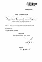 Организация государственного регулирования производства конкурентоспособной продукции промышленности в России с использованием опыта развитых стран - тема автореферата по экономике, скачайте бесплатно автореферат диссертации в экономической библиотеке