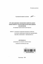 Организационно-экономический механизм эффективного управления коммуникациями предприятия - тема автореферата по экономике, скачайте бесплатно автореферат диссертации в экономической библиотеке