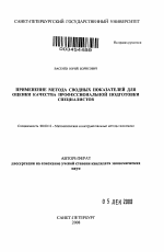 Применение метода сводных показателей для оценки качества профессиональной подготовки специалистов - тема автореферата по экономике, скачайте бесплатно автореферат диссертации в экономической библиотеке