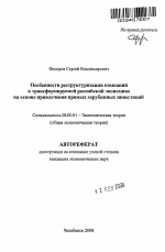 Особенности реструктуризации компаний в трансформируемой российской экономике на основе привлечения прямых зарубежных инвестиций - тема автореферата по экономике, скачайте бесплатно автореферат диссертации в экономической библиотеке